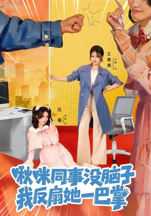 《啾咪同事没脑子，我反扇她一巴掌（63集）王欢欢＆吴蓁》短剧全集免费在线看