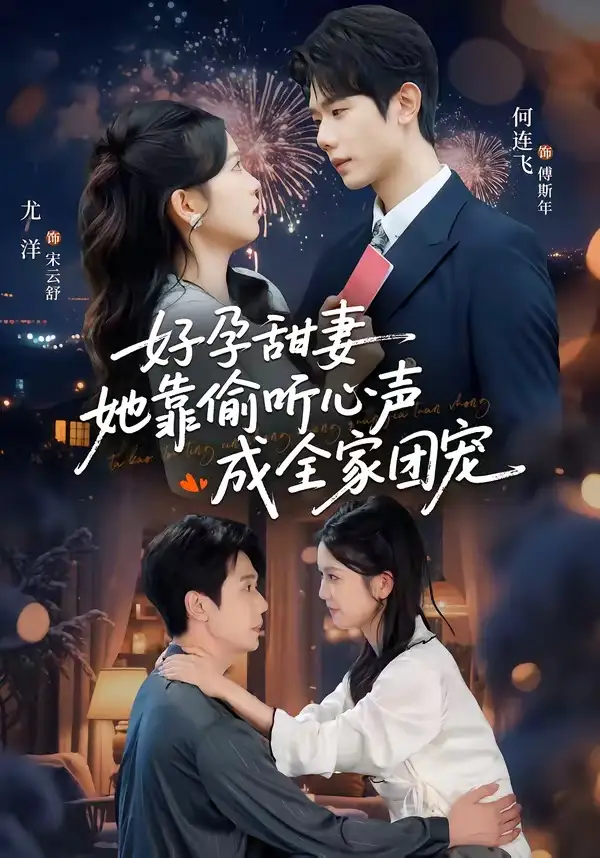 《小作精偷听心声，植物人老公气醒了＆读心娇妻被傅总全家团宠了＆好孕甜妻她靠偷听心声成全家团宠（67集）何连飞＆尤洋》短剧全集免费在线看