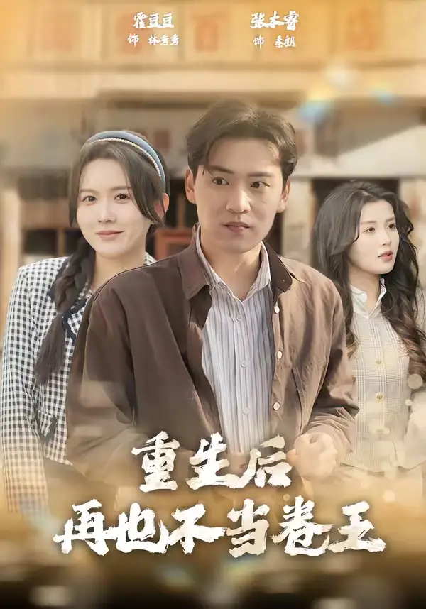 《重生后再也不当卷王（80集）张本睿＆霍豆豆》短剧全集免费在线看