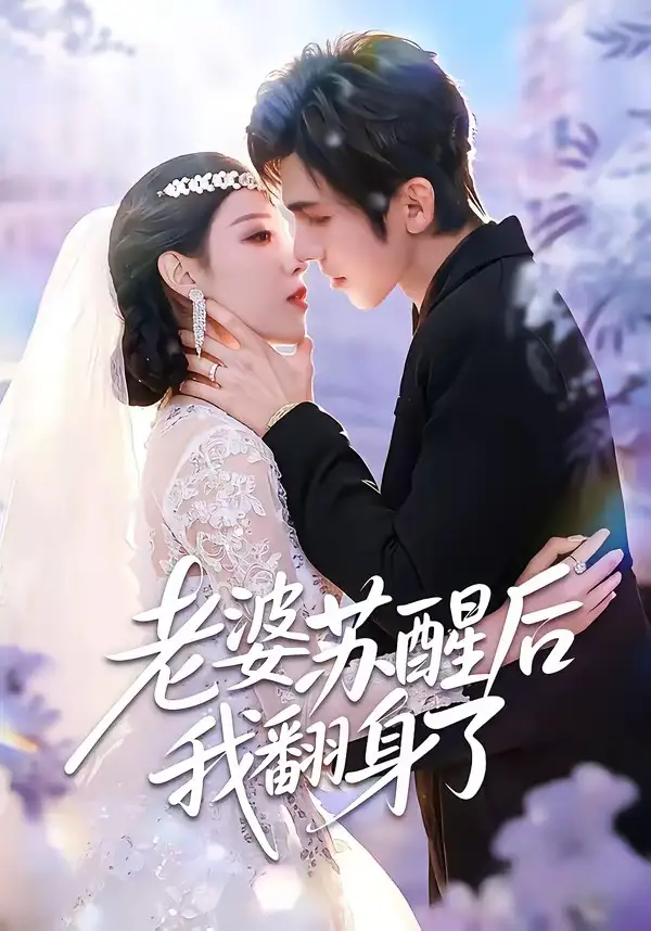 《老婆苏醒后我翻身了（57集）刘旭＆刘欣然》短剧全集免费在线看
