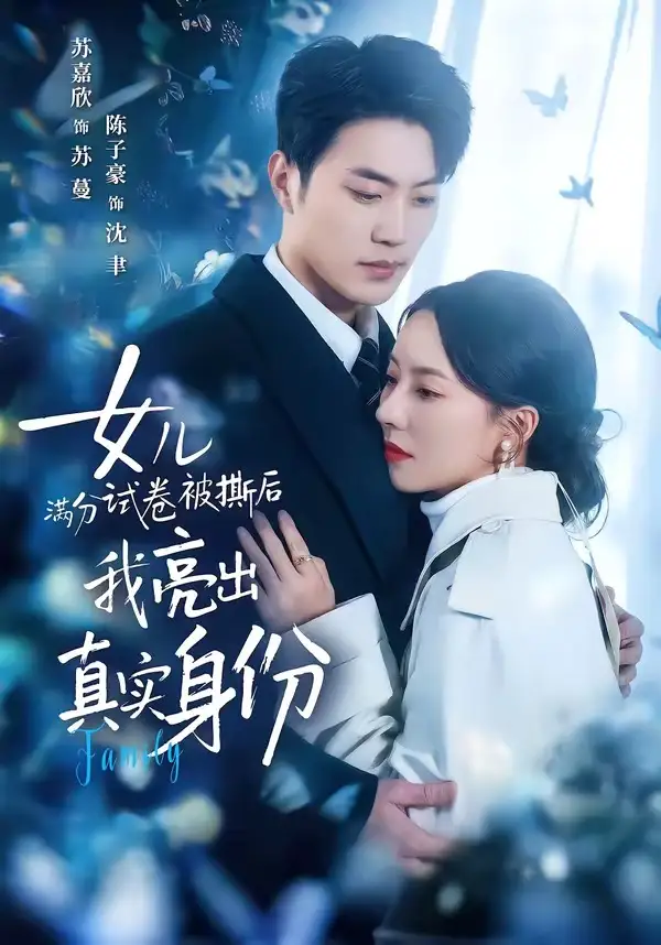 《女儿满分试卷被撕后，我亮出真实身份（71集）苏嘉欣&陈子豪》短剧全集免费在线看
