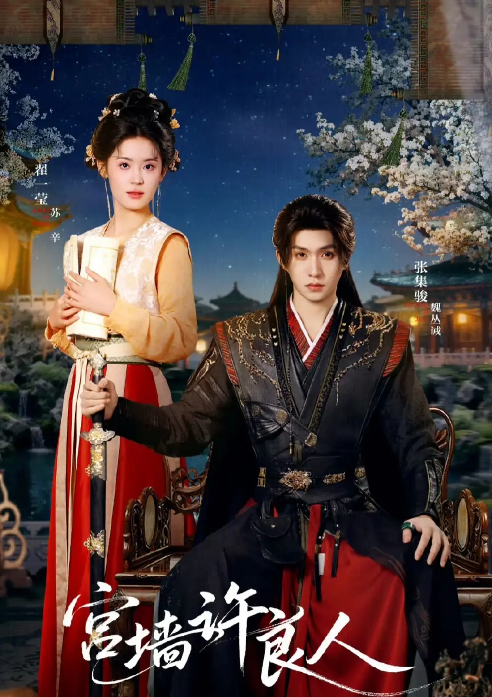 《宫墙许良人（67集）张集骏＆翟一莹》短剧全集免费在线看