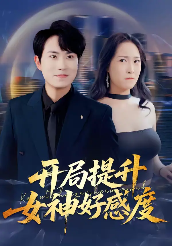 《开局提升女神好感度（94集）张耀玮＆王小野》短剧全集免费在线看