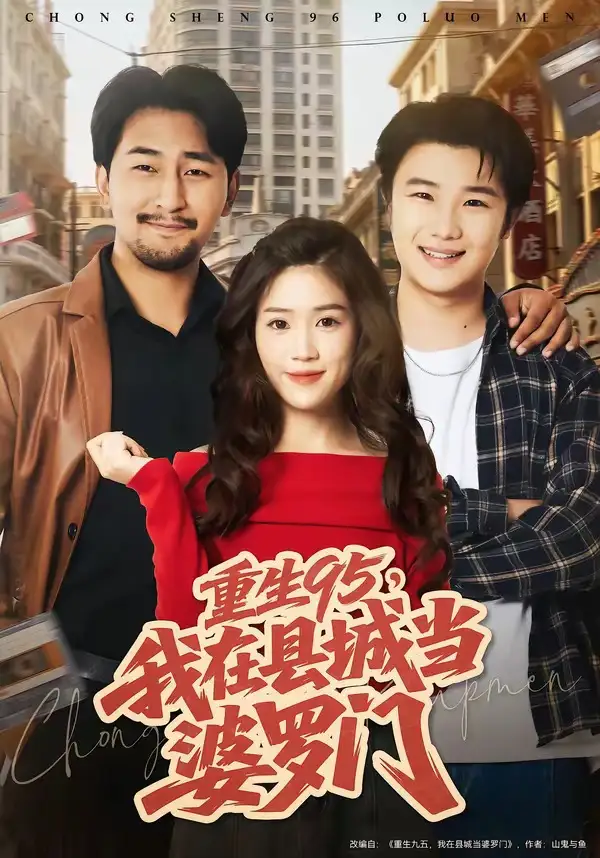 《重生95，我在县城当婆罗门（80集）延航宇＆杨雨佳》短剧全集免费在线看