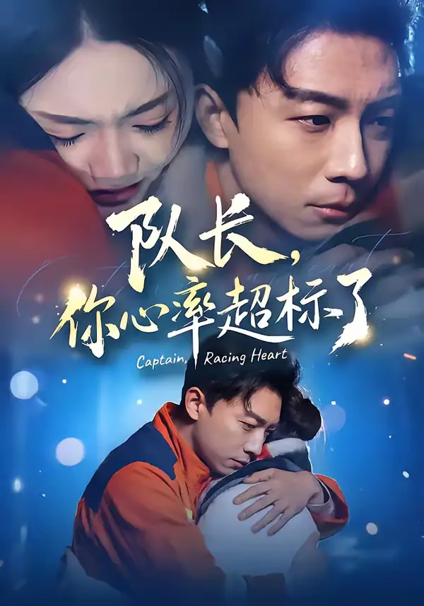 《队长，你心率超标了（48集）刘丹&陈欣悦》短剧全集免费在线看