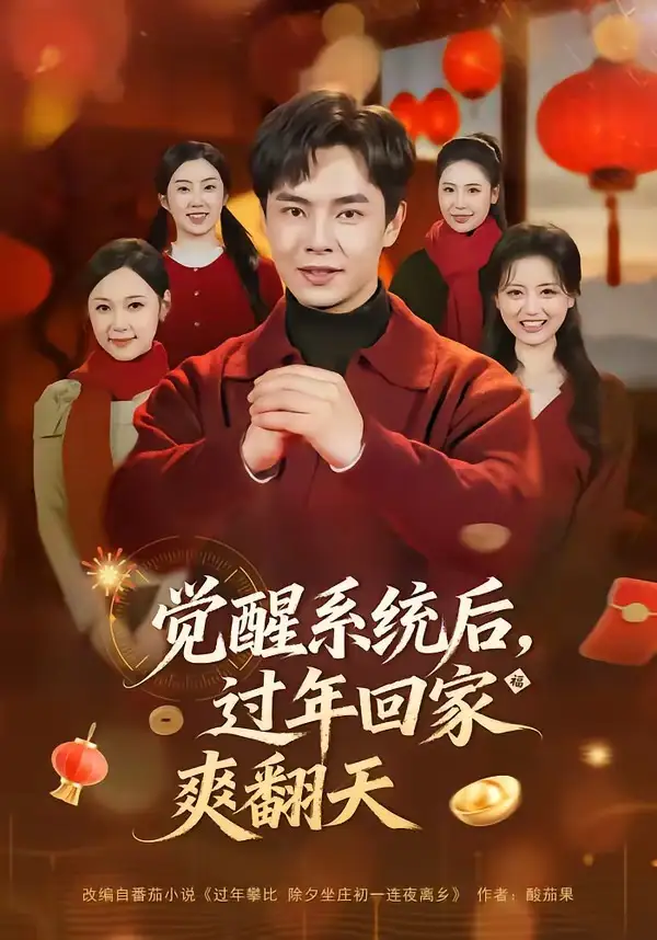 《觉醒系统后，过年回家爽翻天（80集）张闻宇＆潘紫允》短剧全集免费在线看
