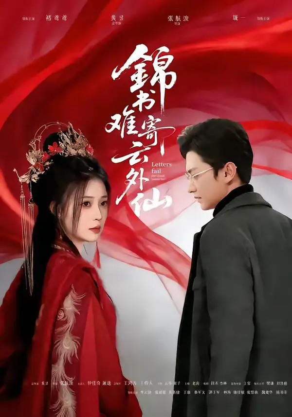 《锦书难寄云外仙（61集）李思源＆珑一》短剧全集免费在线看