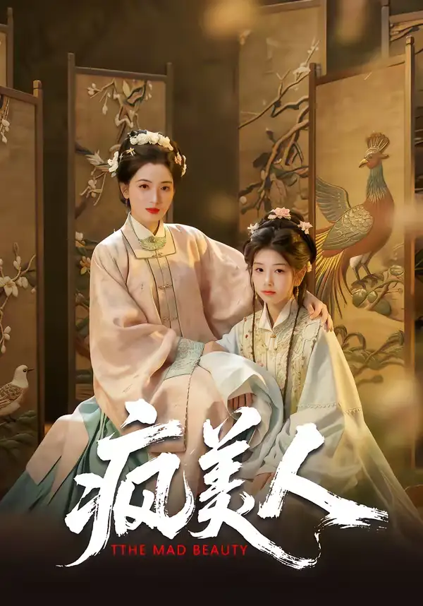 《疯美人（60集）李雨萱＆赵晶晶》短剧全集免费在线看