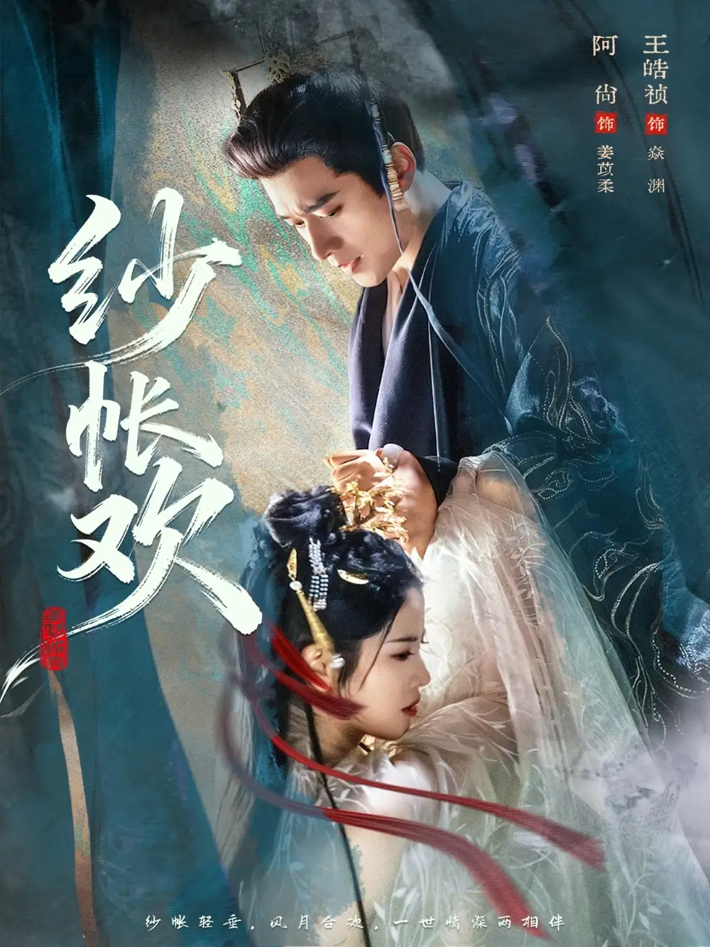 《纱帐欢（81集）王皓祯＆阿尚（魏江）》短剧全集免费在线看