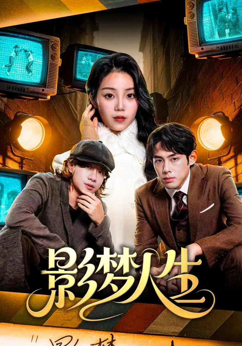 《影梦人生(40集)孙晗雅&李远鹏&陈觉霖》短剧全集免费在线看