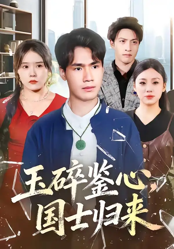 《玉碎鉴心，国士归来（80集）高新河＆朱语萱》短剧全集免费在线看