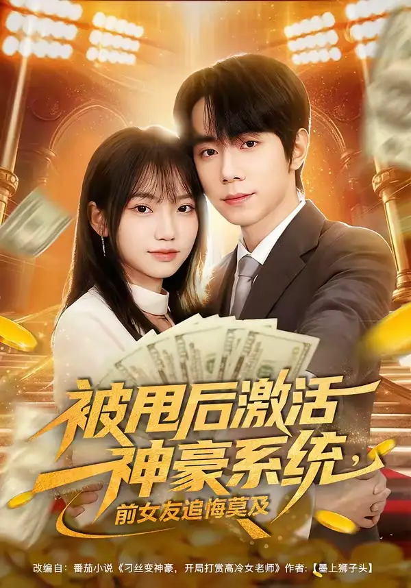 《被甩后激活神豪系统，前女友追悔莫及（81集）冯青青＆钟政》短剧全集免费在线看