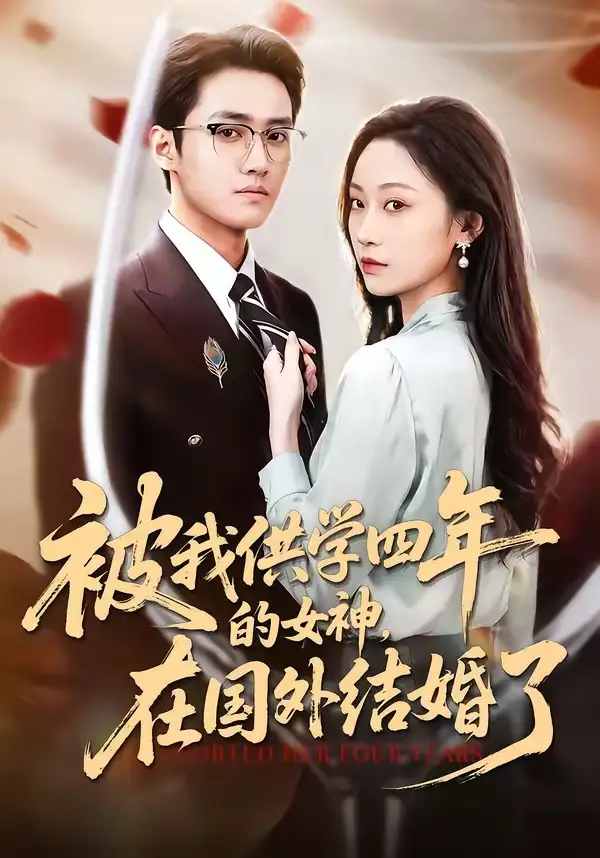 《被我供学四年的女神,在国外结婚了(50集)惠斌丰&郝雪》短剧全集免费在线看