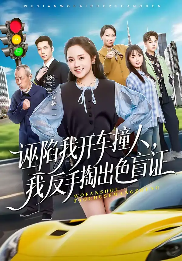 《诬陷我开车撞人，我反手掏出色盲证（70集）王俊杰＆杨志雯》短剧全集免费在线看