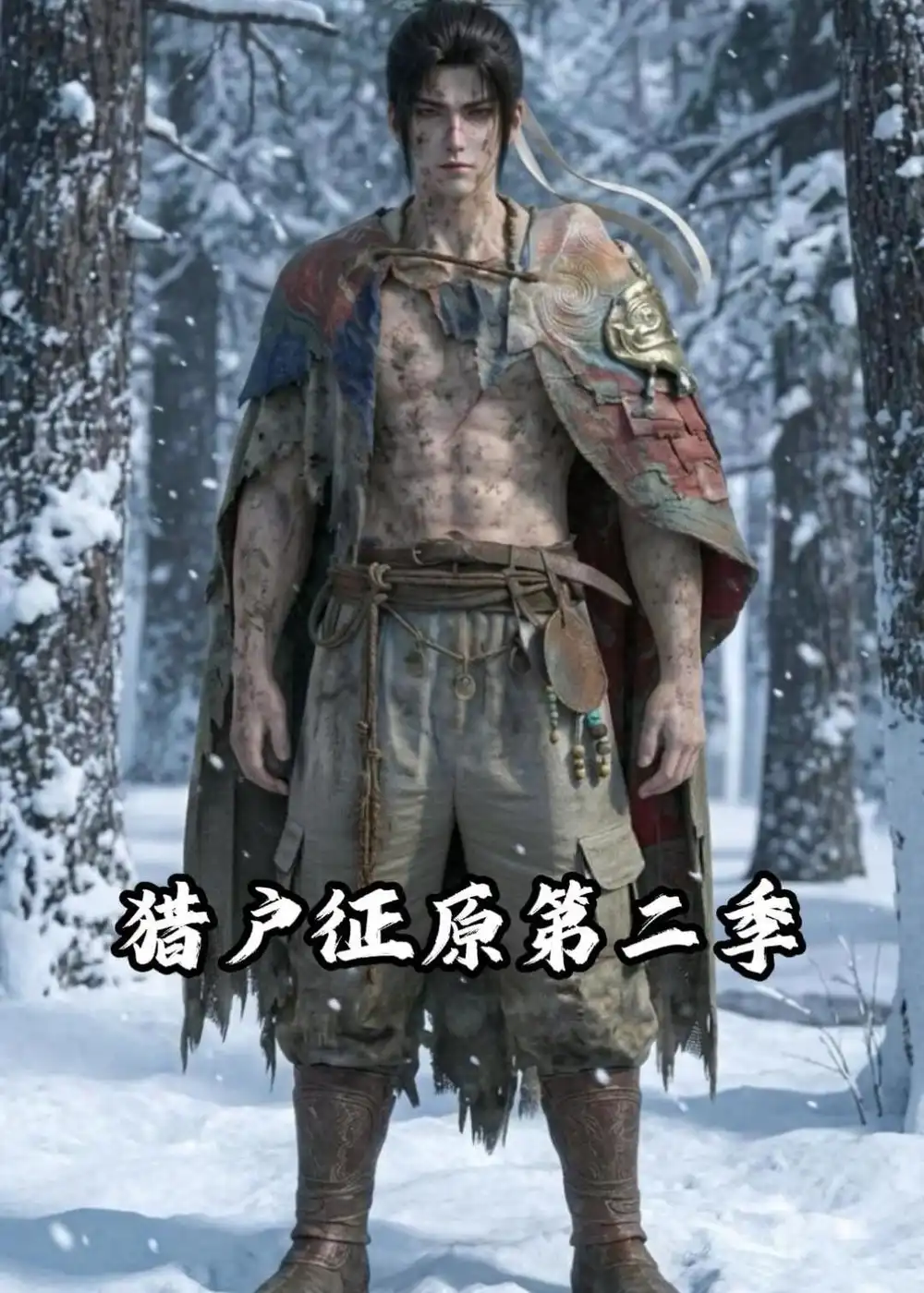 《猎户征原第二季（55集）动漫》短剧全集免费在线看