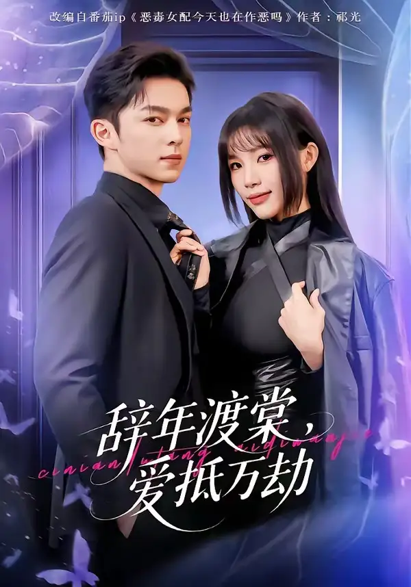 《辞年渡棠，爱抵万劫（80集）赵偲佟&胡文晖》短剧全集免费在线看