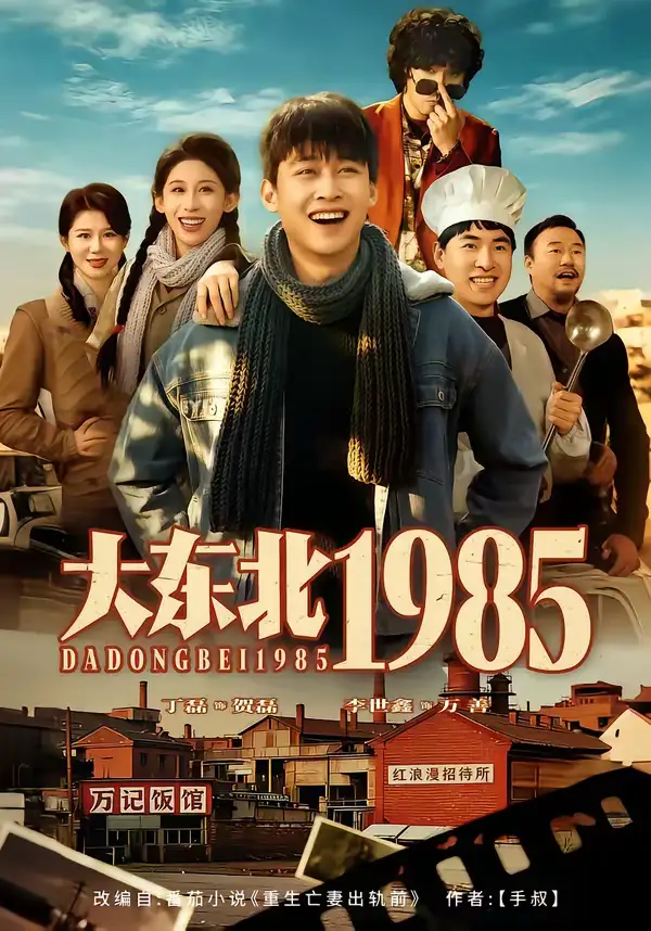 《大东北1985（84集）李世鑫＆丁磊》短剧全集免费在线看