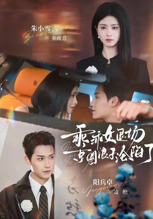 《乖乖女退场，京圈浪子沦陷了＆临时关系（62集）阳兵卓＆朱小雪》短剧全集免费在线看