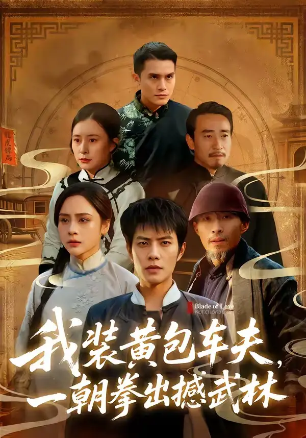 《我装黄包车夫，一朝拳出撼武林（62集）周彦哲&万晓晓》短剧全集免费在线看