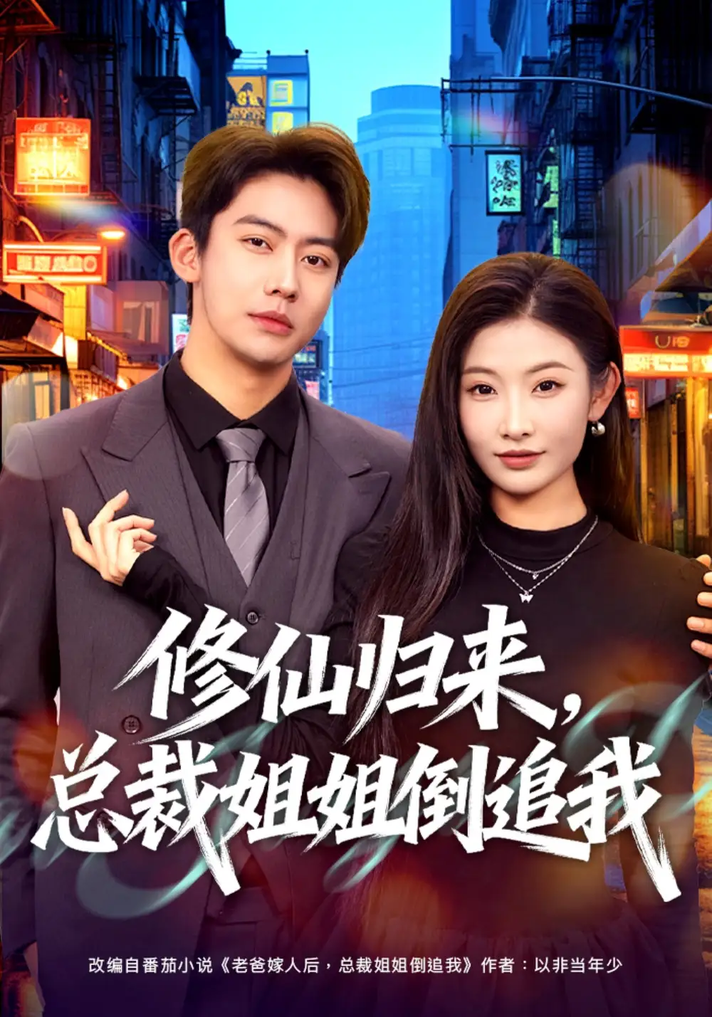 《修仙归来，总裁姐姐倒追我（81集）刘相奇&童欣》短剧全集免费在线看