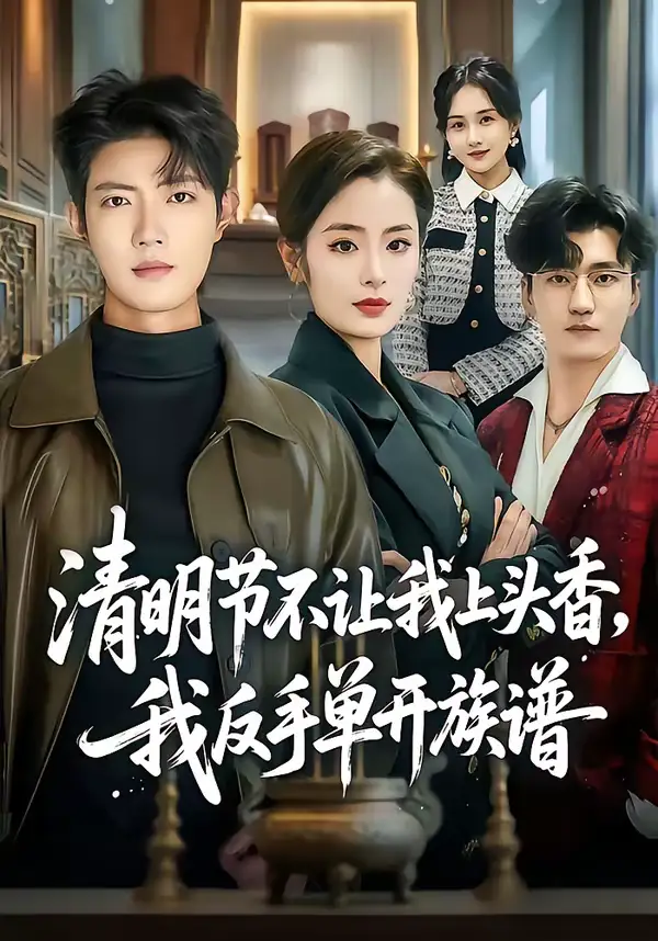 《清明节不让我上头香，我反手单开族谱（64集）玖月＆甜鹅》短剧全集免费在线看