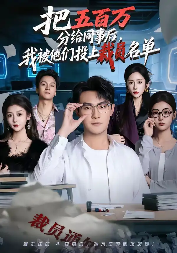 《把五百万分给同事后，我被他们投上裁员名单（60集）杨文昊&陈丹》短剧全集免费在线看