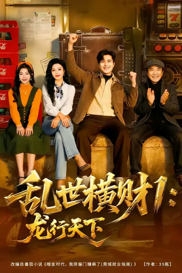 《乱世横财1：龙行天下（70集）姜腾＆叶有云》短剧全集免费在线看