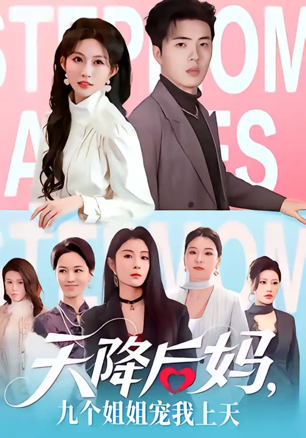 《天降后妈，九个姐姐宠我上天（70集）郑铂瀚＆宋佳音》短剧全集免费在线看