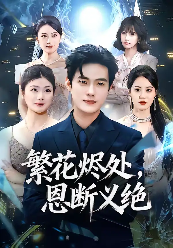 《繁花烬处，恩断义绝（80集）张志宏＆郑晨阳》短剧全集免费在线看