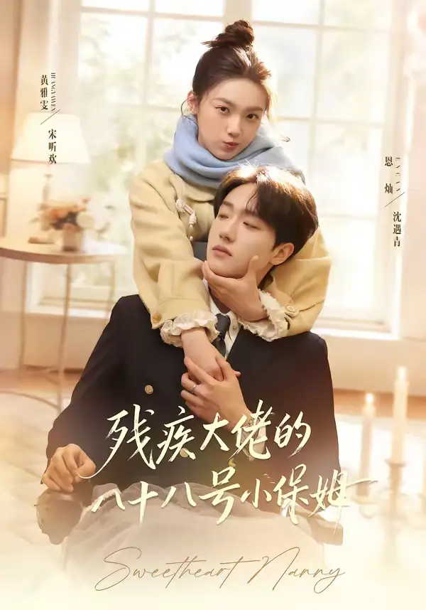 《残疾大佬的八十八号小保姆（68集）恩灿＆黄雅雯》短剧全集免费在线看