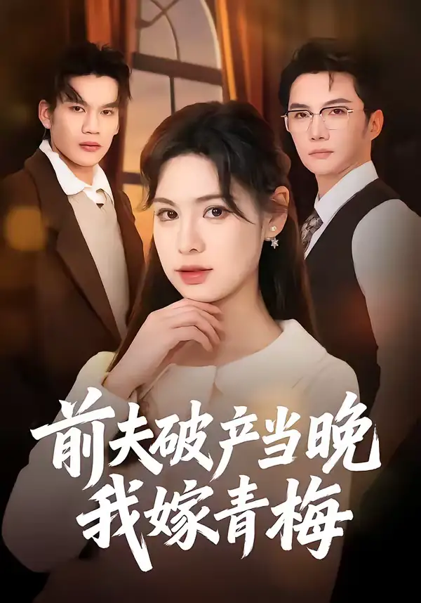 《前夫破产当晚我嫁青梅（60集）黄圣杰＆翁淇》短剧全集免费在线看