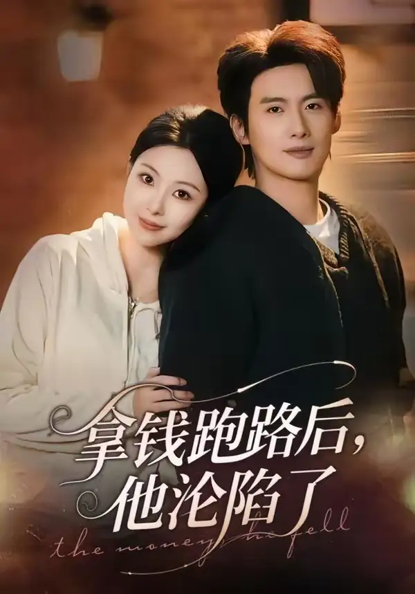 《拿钱跑路后，他沦陷了（70集）徐俊亦＆袁祎晴》短剧全集免费在线看