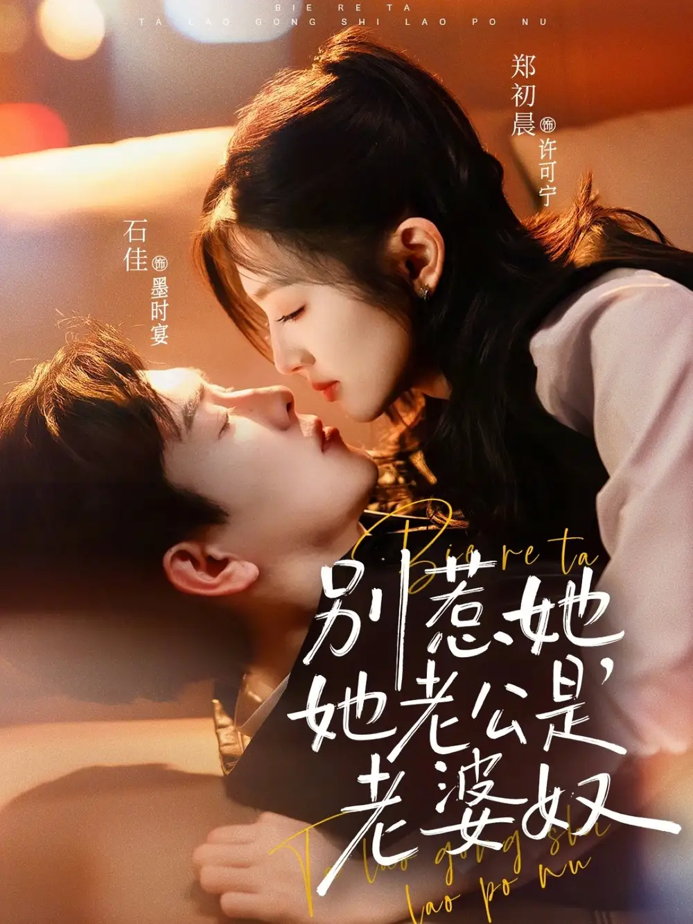 《别惹她，她老公是老婆奴（76集）石佳＆郑初晨》短剧全集免费在线看