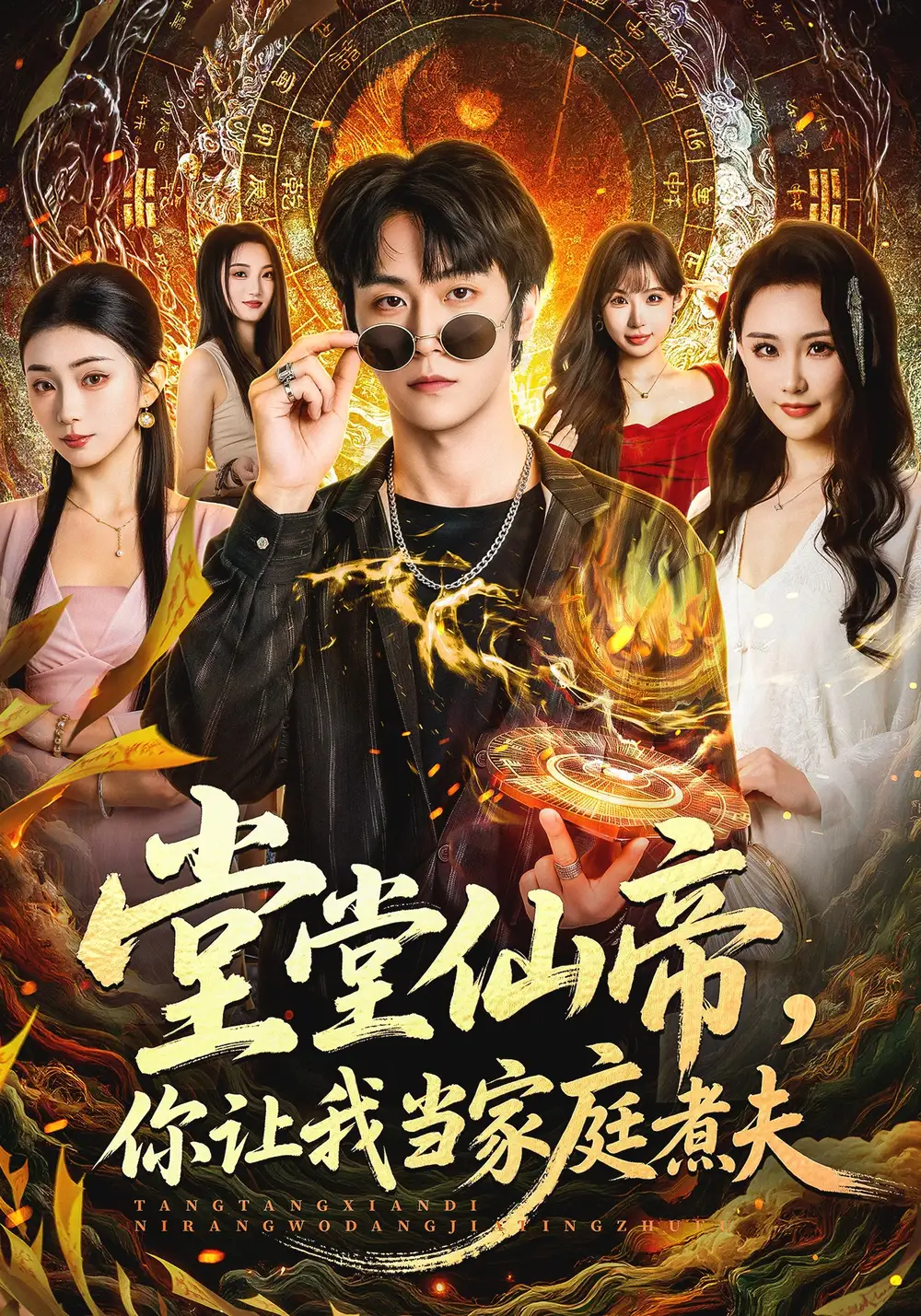 《堂堂仙帝，你让我当家庭煮夫（70集）王婉中&李硕》短剧全集免费在线看