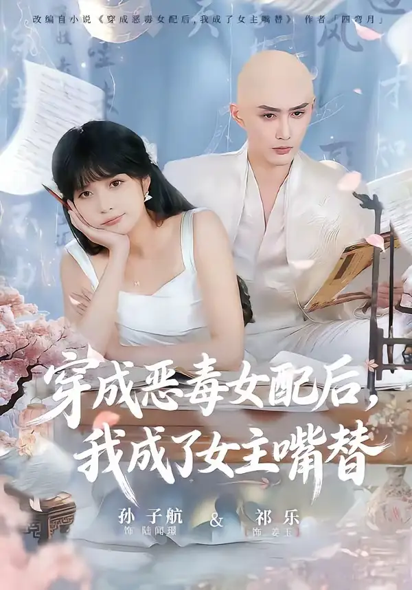 《穿成恶毒女配后，我成了女主嘴替＆陆总，夫人她改邪归正（80集）孙子航＆祁乐》短剧全集免费在线看