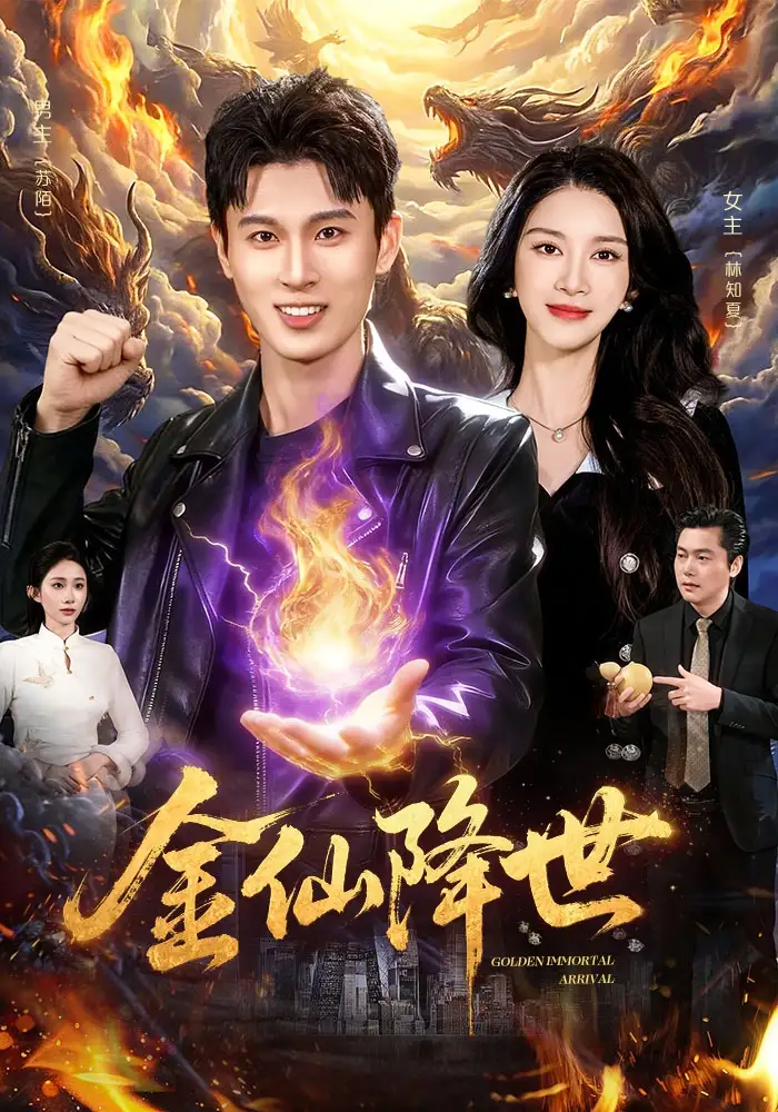《金仙降世（91集）陈昕乔&陈思浩》短剧全集免费在线看