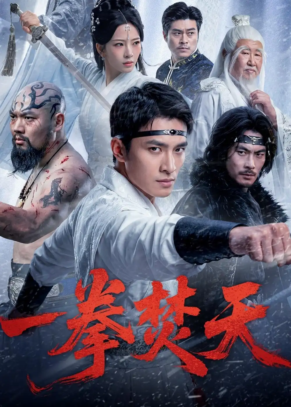 《一拳焚天（57集）鲍李宁&赵兰君》短剧全集免费在线看