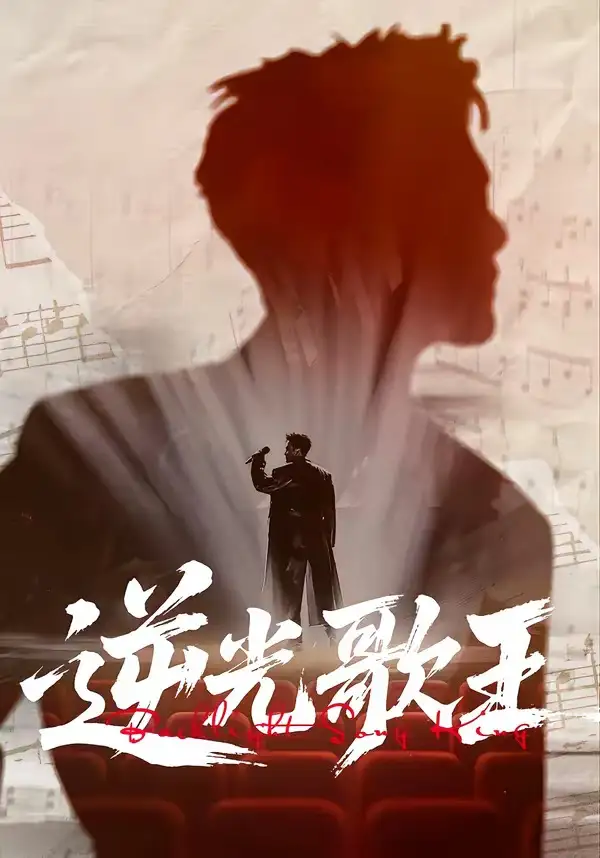 《逆光歌王（77集）沧海一舟＆闫薇儿》短剧全集免费在线看