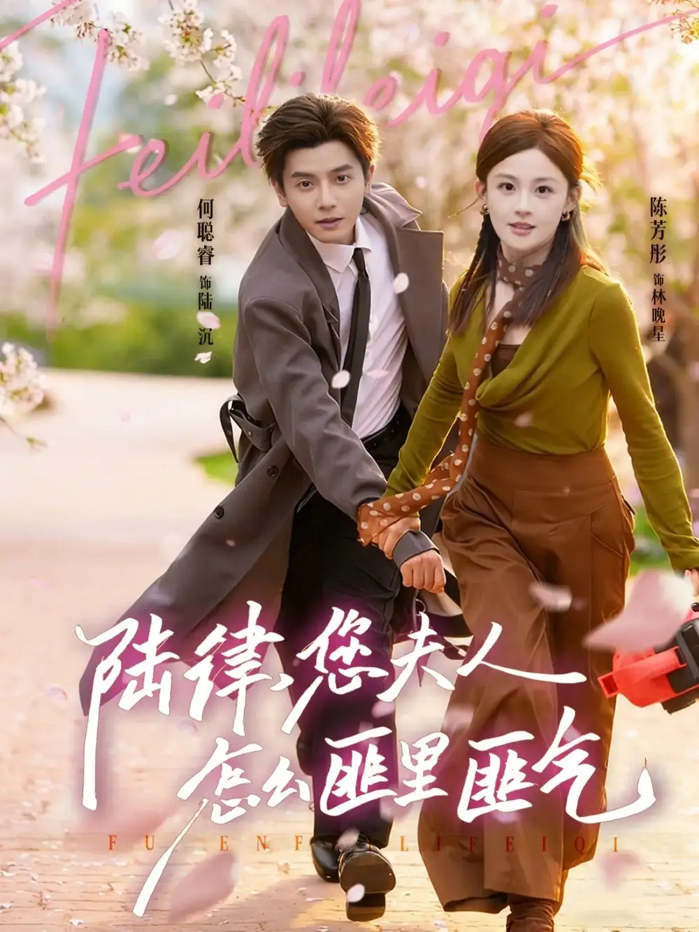 《陆律，您夫人怎么匪里匪气（60集）何聪睿＆陈芳彤》短剧全集免费在线看
