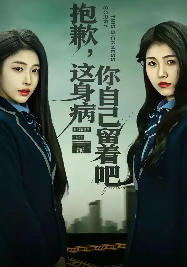 《抱歉，这身病你自己留着吧（60集）史敬瑞＆乔婉宁》短剧全集免费在线看
