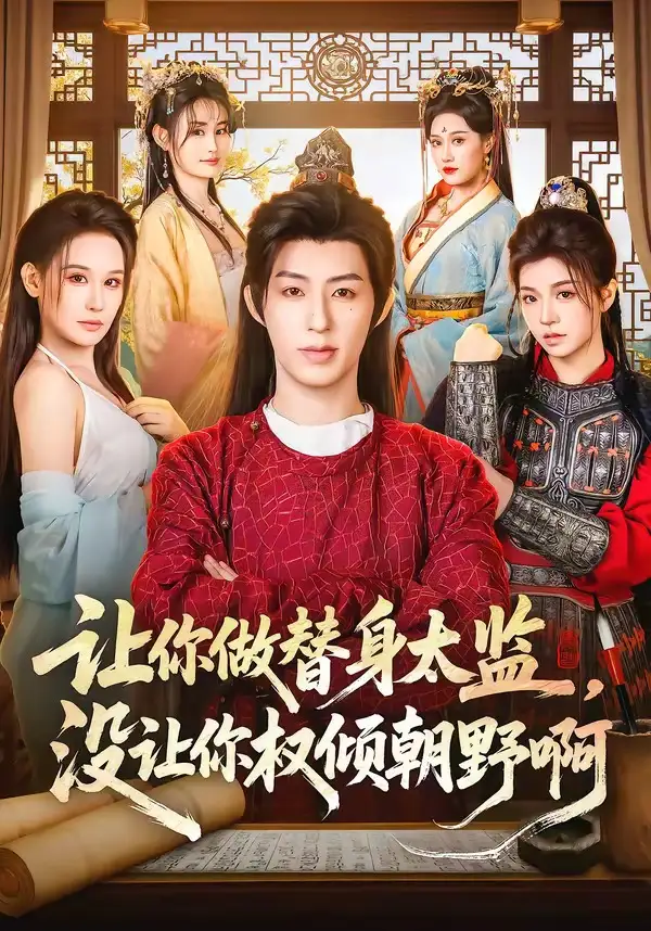 《让你做替身太监，没让你权倾朝野啊（96集）刘家铭＆刘晗》短剧全集免费在线看