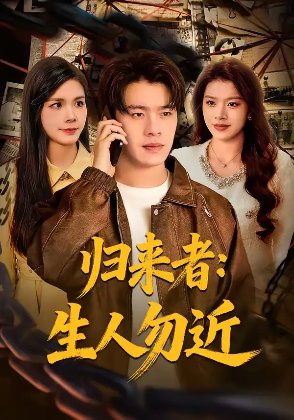 《归来者：生人勿近（80集）张顺皓＆许然》短剧全集免费在线看