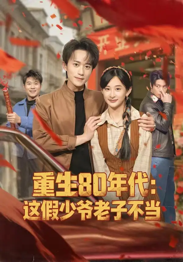 《重生80年代：这假少爷老子不当（81集）李永臻＆高子涵》短剧全集免费在线看