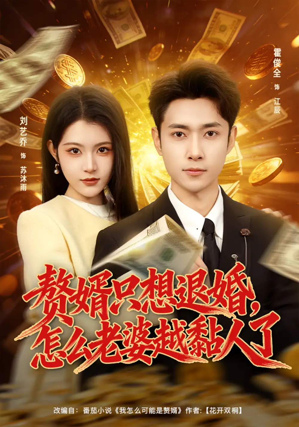 《赘婿只想退婚，怎么老婆越黏人了（80集）刘艺乔&霍俊全》短剧全集免费在线看