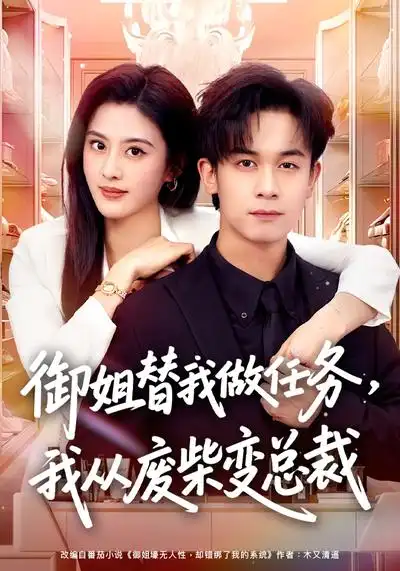 《御姐替我做任务，我从废柴变总裁（75集）胡文飞&朱梦茹》短剧全集免费在线看
