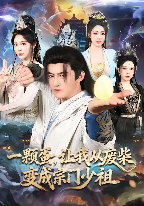 《一颗蛋，让我从废柴变成宗门少祖（80集）高广泽＆隋安蓉》短剧全集免费在线看