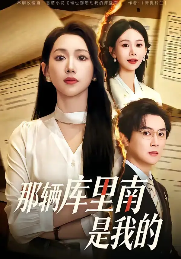 《那辆库里南是我的（61集）宋星翰＆赵婧祎》短剧全集免费在线看