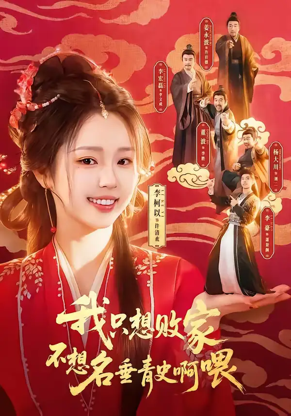 《我只想败家不想名垂青史啊喂（89集）李豪＆李柯以》短剧全集免费在线看