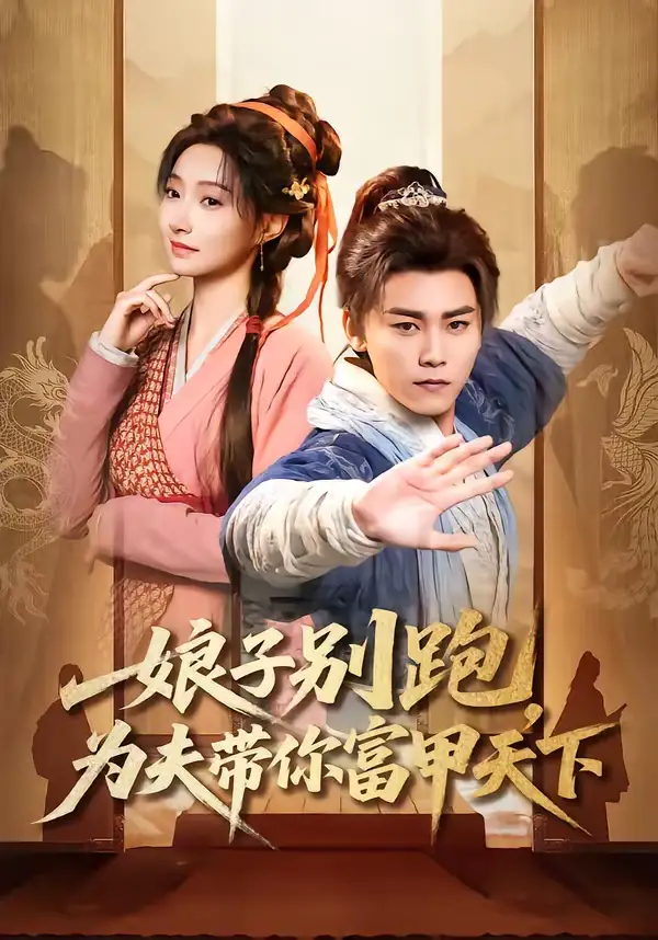 《娘子别跑，为夫带你富甲天下（90集）张元帅＆冯艺然》短剧全集免费在线看