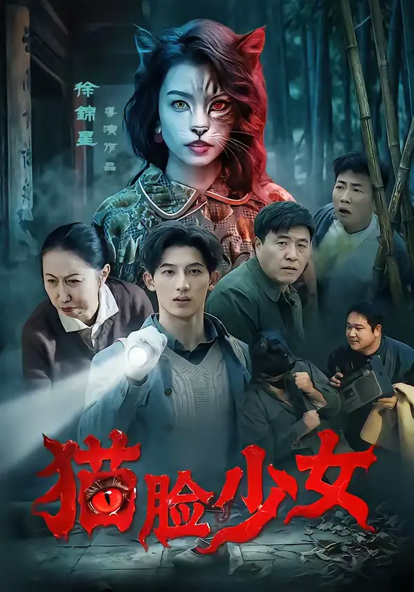 《猫脸少女（50集）王晴灵＆胡星澈》短剧全集免费在线看